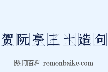 贺阮亭三十造句是什么意思的图片